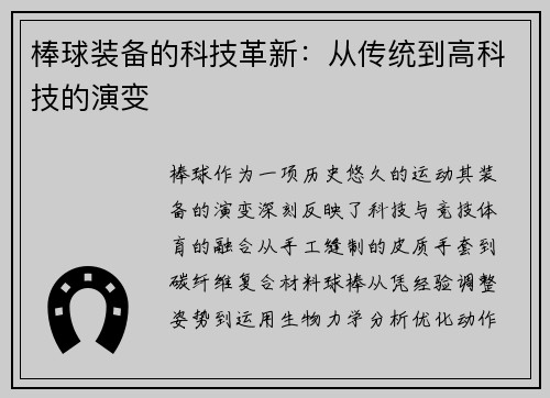 棒球装备的科技革新：从传统到高科技的演变