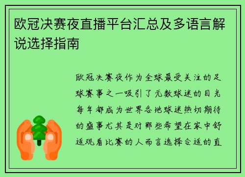 欧冠决赛夜直播平台汇总及多语言解说选择指南