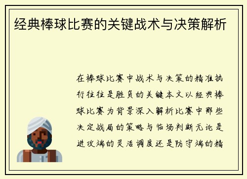 经典棒球比赛的关键战术与决策解析