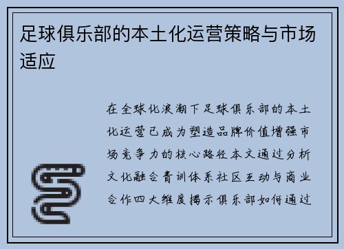 足球俱乐部的本土化运营策略与市场适应