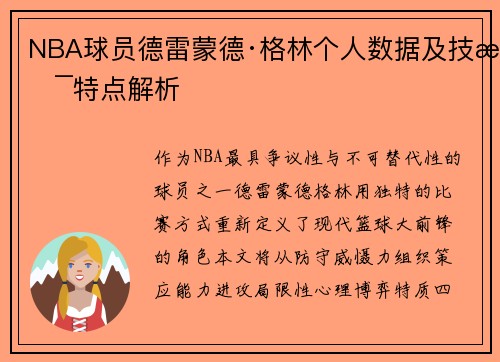 NBA球员德雷蒙德·格林个人数据及技术特点解析