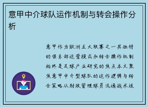 意甲中介球队运作机制与转会操作分析