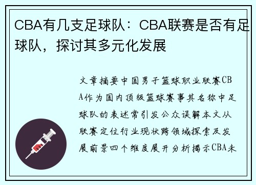 CBA有几支足球队：CBA联赛是否有足球队，探讨其多元化发展